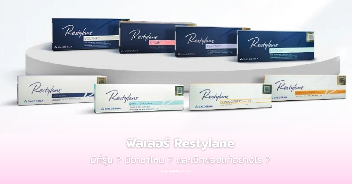 ฟิลเลอร์ restylane คืออะไร มีกี่รุ่น มียาชาไหม