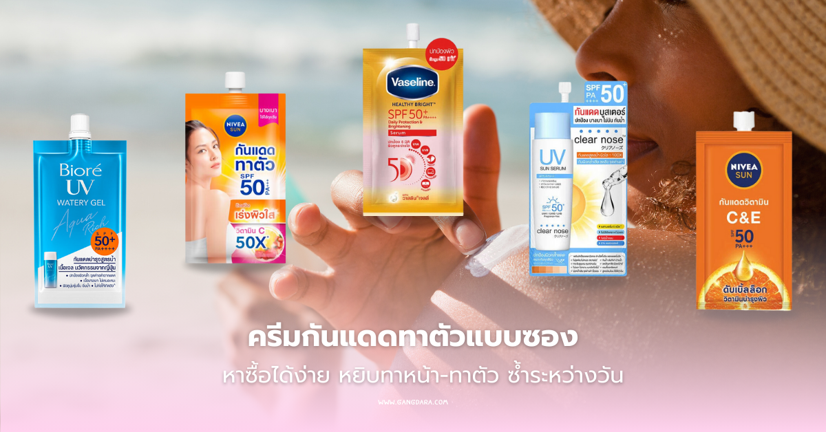 ครีมกันแดดทาตัวแบบซอง 7-11 หาซื้อได้ง่าย หยิบทาหน้า-ทาตัว