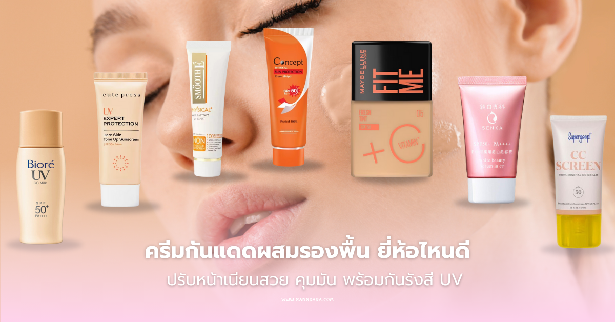 ครีมกันแดดผสมรองพื้น ยี่ห้อไหนดี ปรับหน้าเนียนสวย คุมมัน พร้อมกันรังสี UV