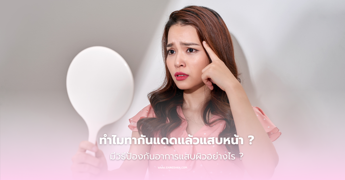 ทำไมทากันแดดแล้วแสบหน้า มีวิธีป้องกันอย่างไร