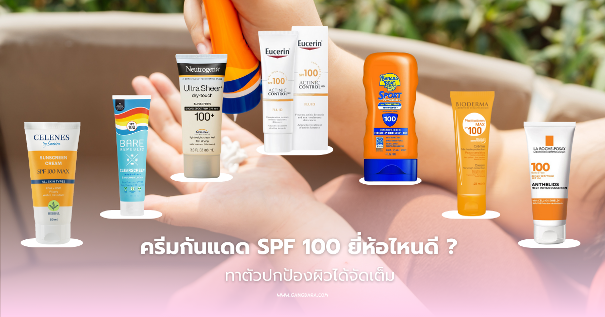 รีวิว ครีมกันแดด SPF 100 ยี่ห้อไหนดี ทาตัวปกป้องผิวได้จัดเต็ม