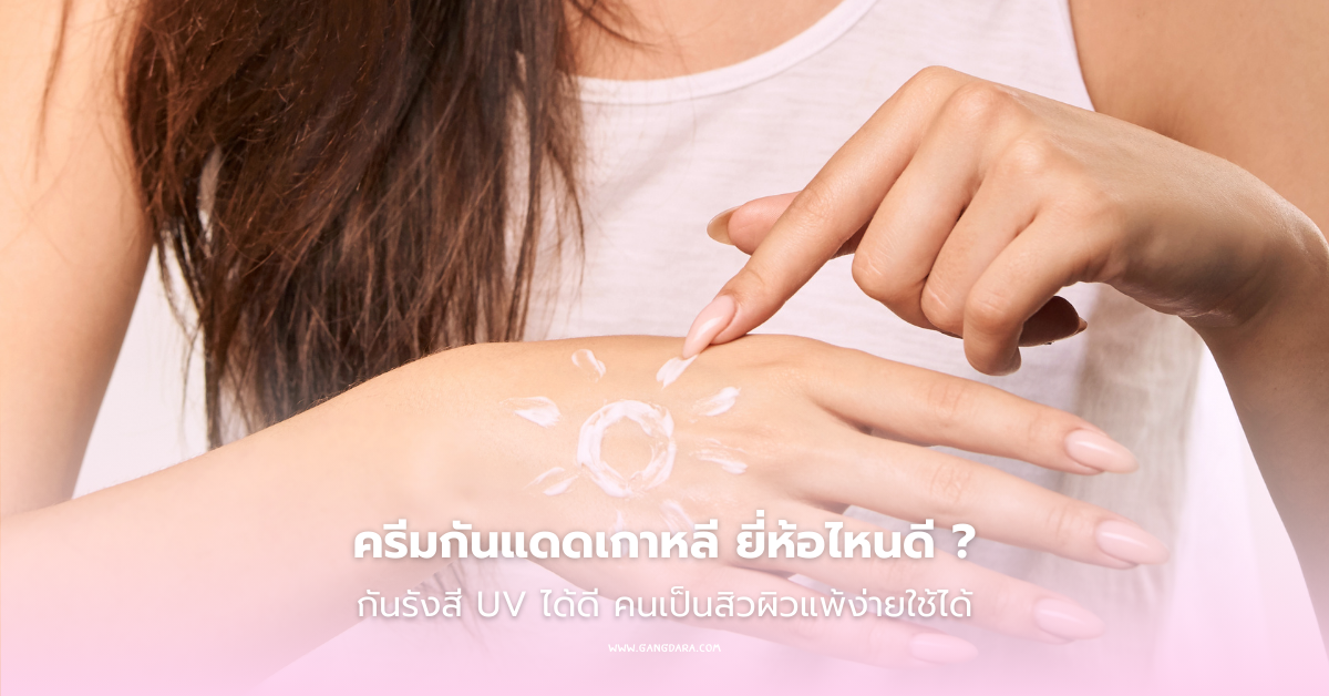 ครีมกันแดดเกาหลี ยี่ห้อไหนดี กันรังสี UV