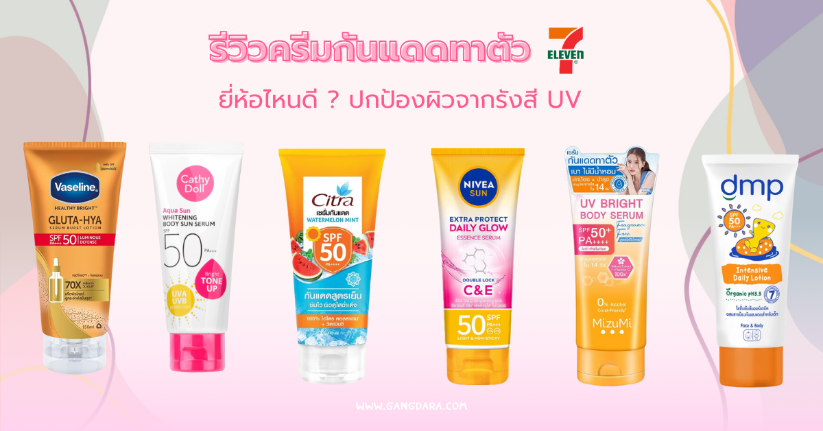 รีวิวครีมกันแดดทาตัว 7-11