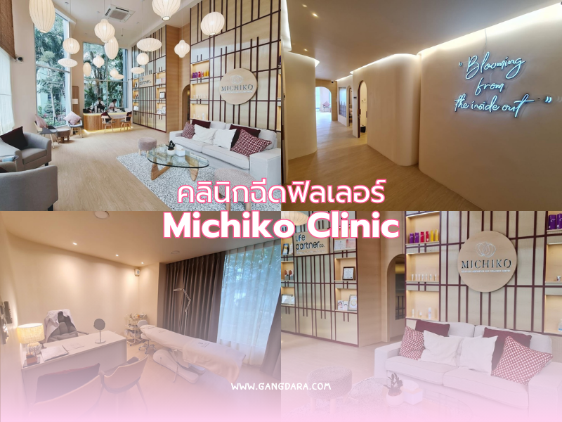 คลินิกฉีด Filler ที่ไหนดีไม่แพง Michiko Clinic