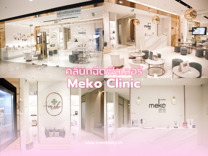 คลินิกฉีดฟิลเลอร์ ทำที่ไหนดี Meko Clinic