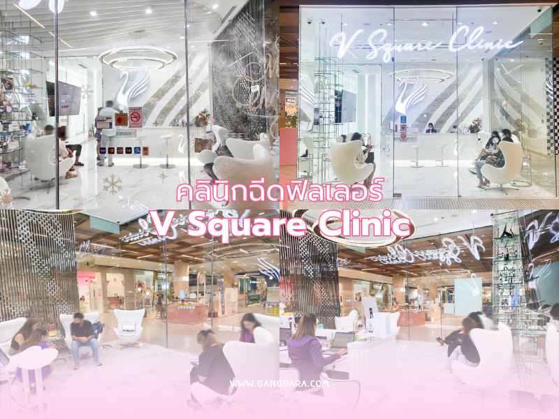 คลินิกฉีดฟิลเลอร์ ที่ไหนดี V Square Clinic