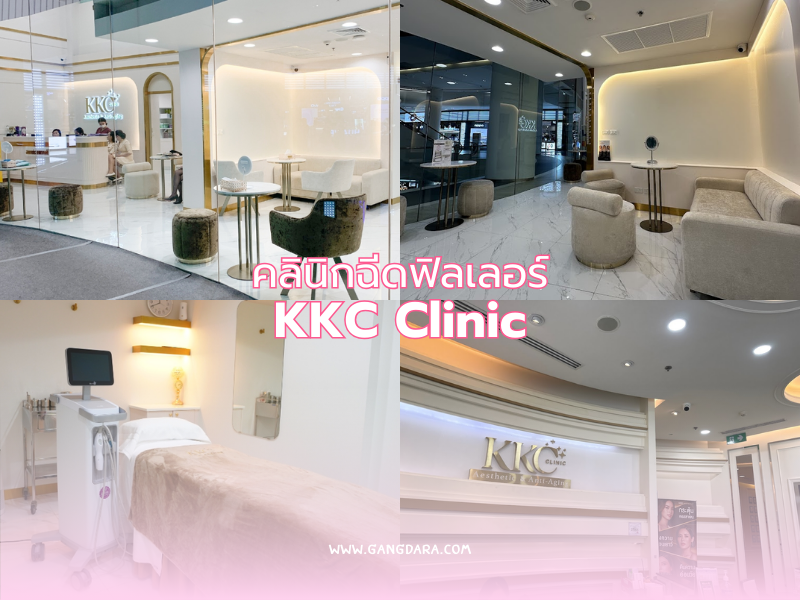 คลินิกฉีดฟิลเลอร์ ที่ไหนดีสุด KKC Clinic