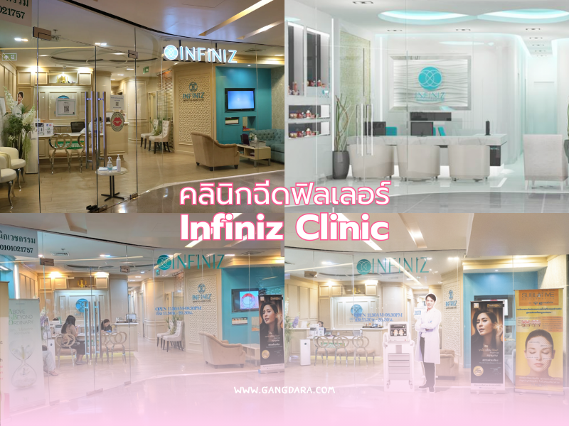 คลินิกฟิลเลอร์ ที่ดีที่สุด Infiniz Clinic