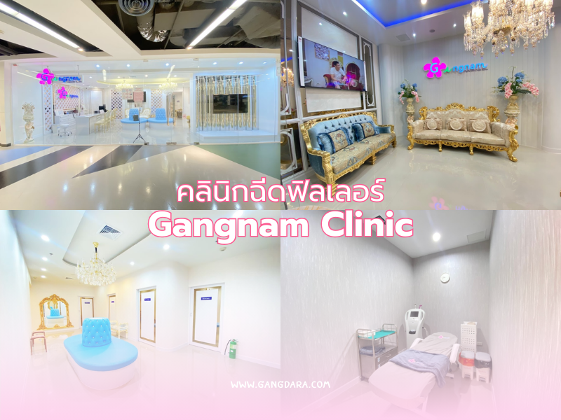 คลินิกเติม Filler เลือกที่ไหนดี Gangnam Clinic