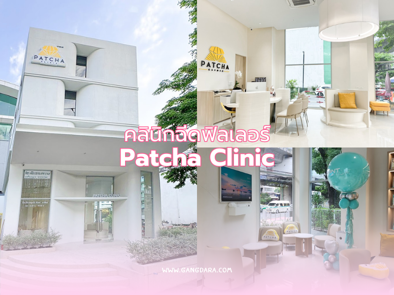 คลินิกเติมฟิลเลอร์ปรับรูปหน้า ที่ไหนดีที่สุด Patcha Clinic