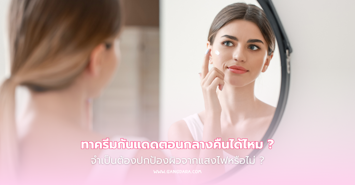 ทากันแดดตอนกลางคืน