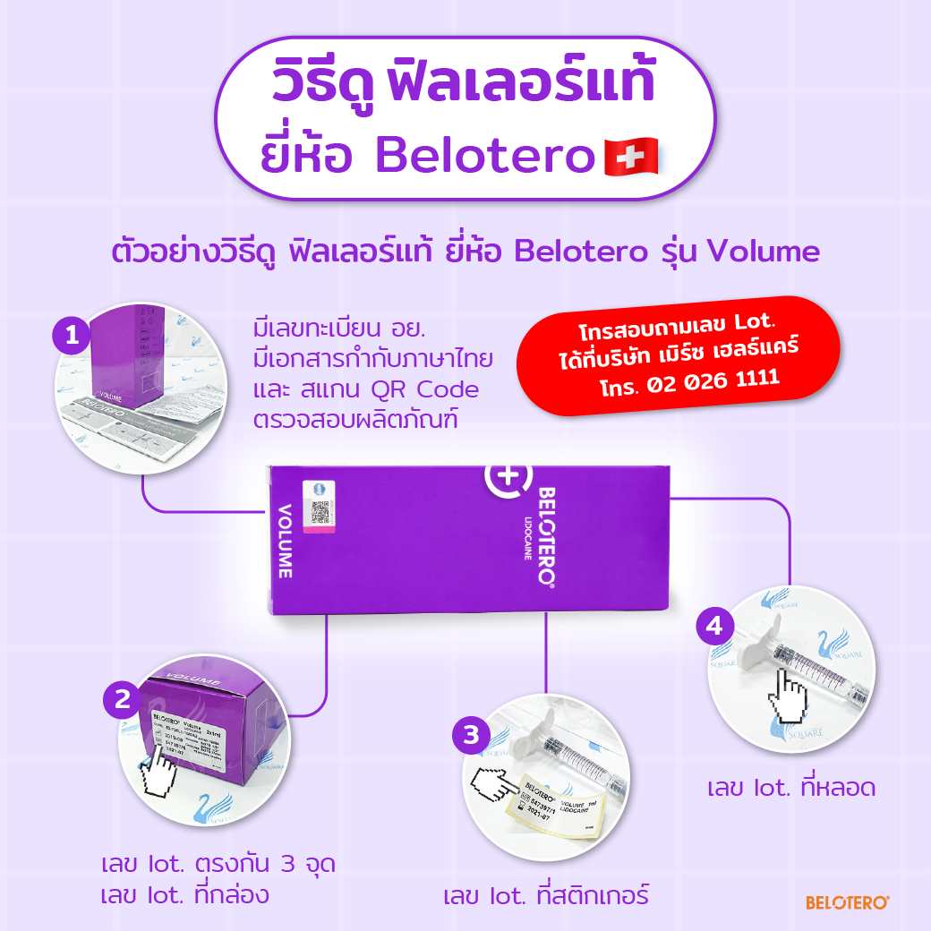 วิธีเช็คฟิลเลอร์แท้ Belotero