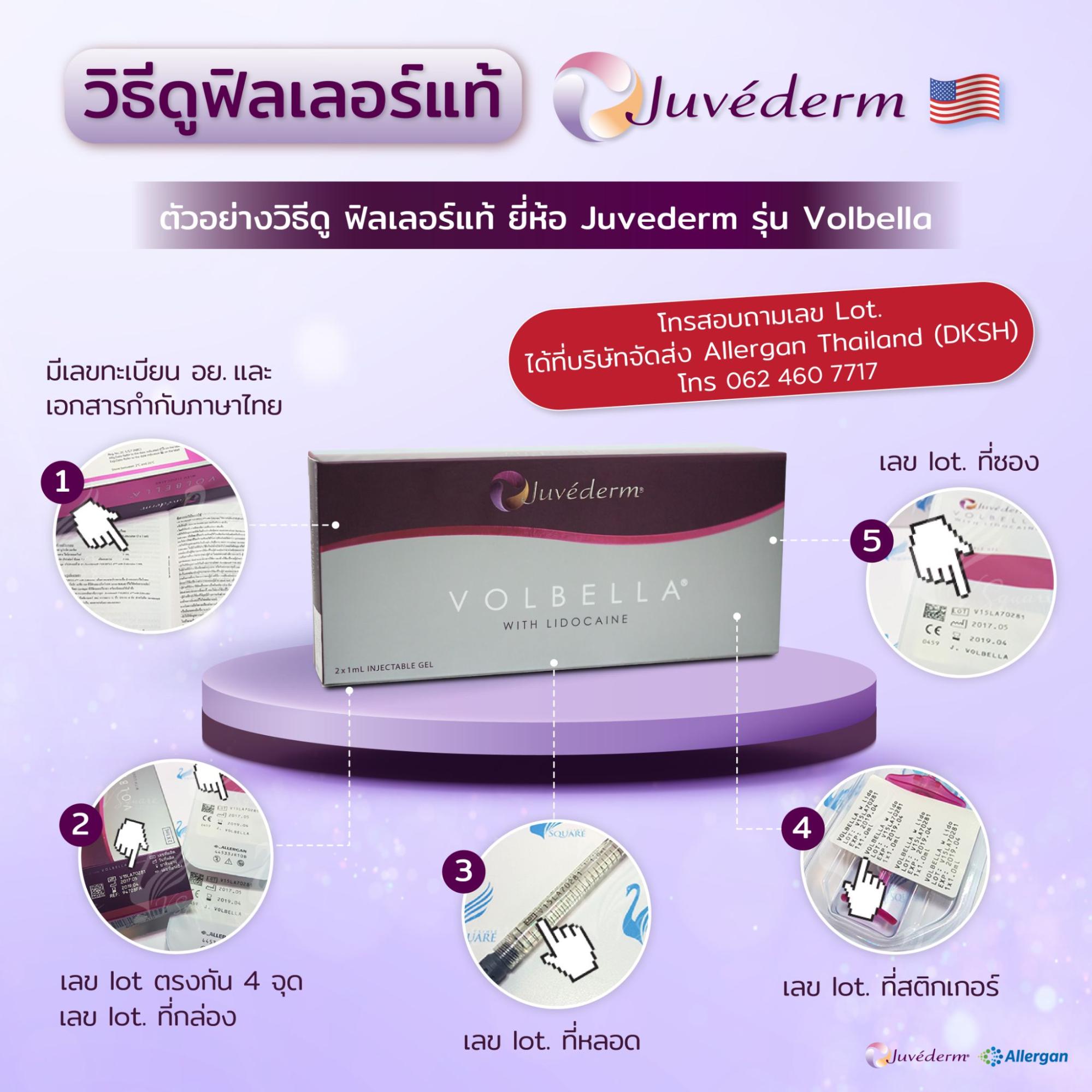 วิธีเช็คฟิลเลอร์แท้ Juvederm