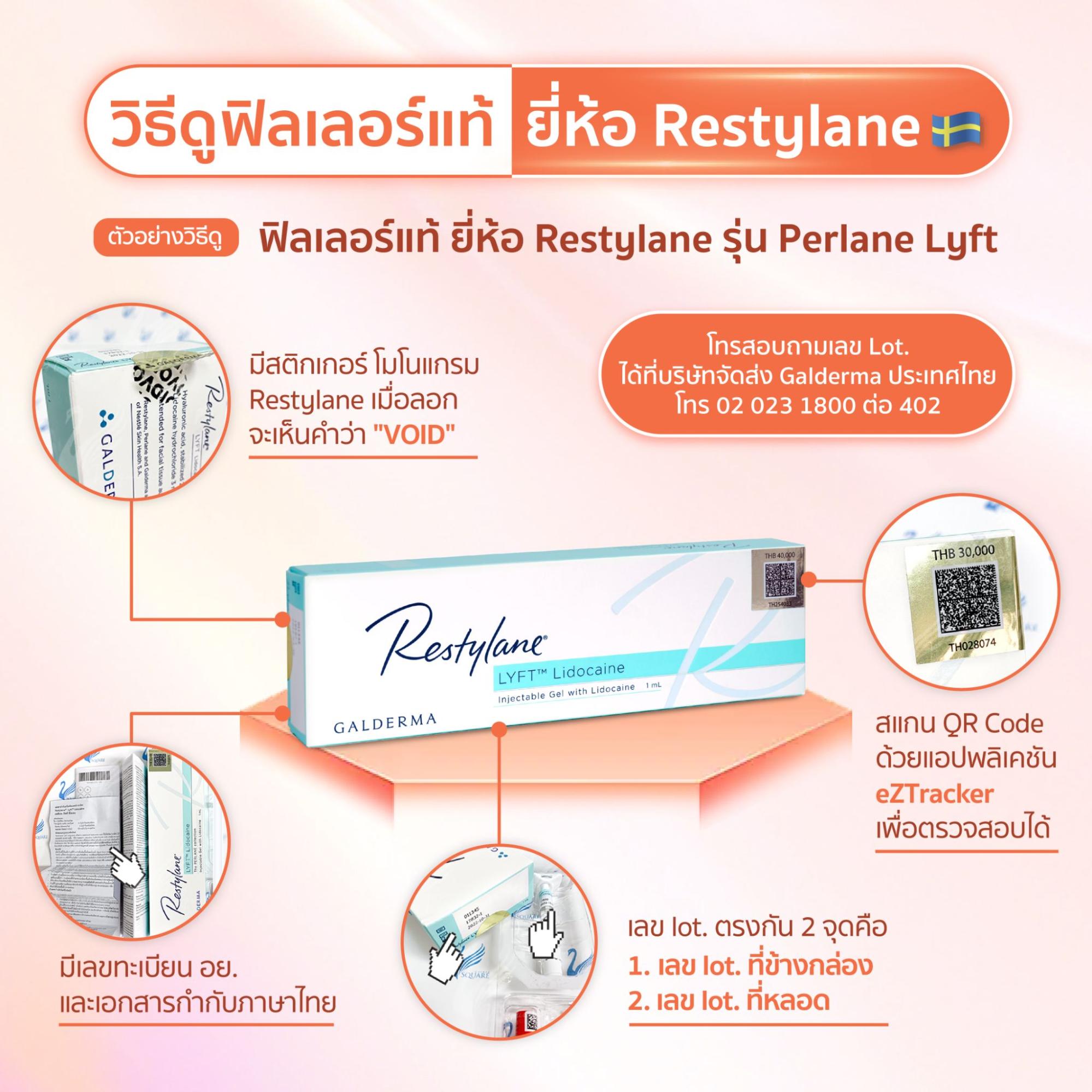 วิธีเช็คฟิลเลอร์แท้ Restylane