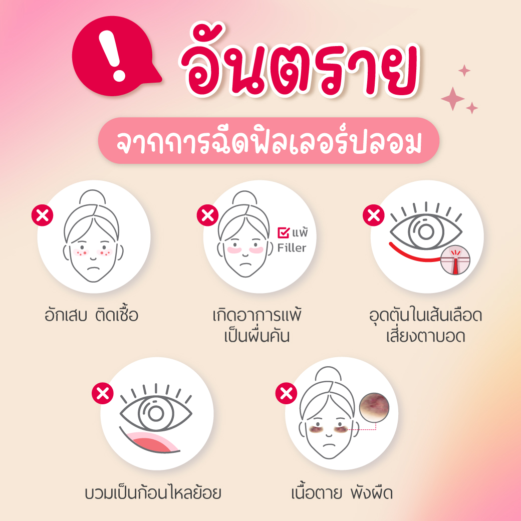 อันตรายของฟิลเลอร์ปลอม